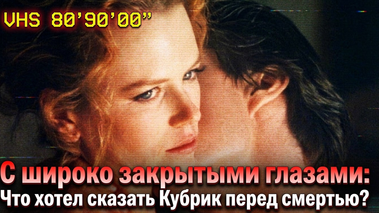 С широко закрытыми глазами: Что хотел сказать Кубрик перед смертью? смотреть онлайн
