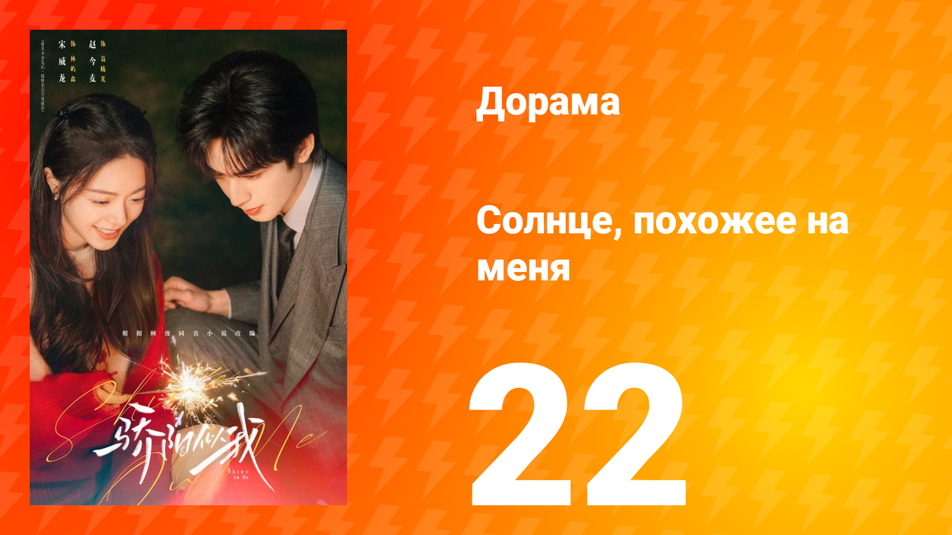 Солнце, похожее на меня 22 серия смотреть онлайн