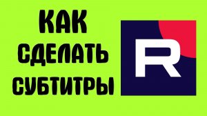 Как сделать субтитры в рутубе