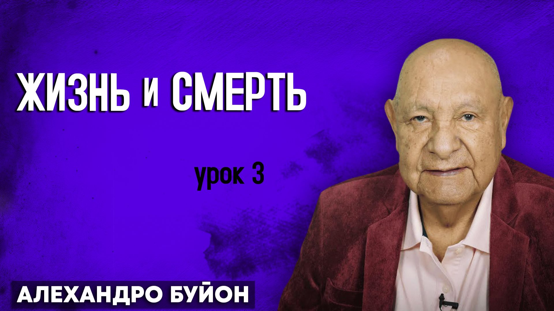 ЖИЗНЬ и СМЕРТЬ / Урок 3 | Субботняя школа с Алехандро Буйоном смотреть онлайн