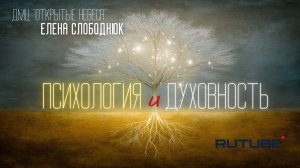 Психология и духовность.