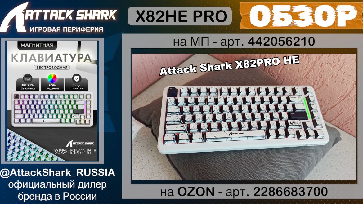 ATTACK SHARK X82PROHE | ОБЗОР | MAGNETIC KEYBOARD | ХАРАКТЕРИСТИКИ смотреть онлайн
