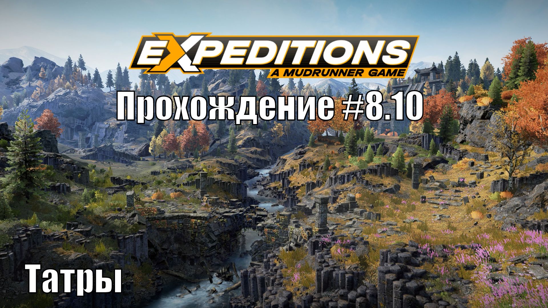 Прохождение Expeditions A MudRunner Game 8.10 Татры. смотреть онлайн