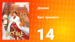 Бунт прислуги 14 серия
