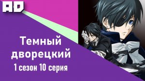 10 серия | Темный дворецкий ТВ-1 | Kuroshitsuji TV-1  [Amazing Dubbing]