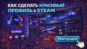 Как сделать красивый профиль в стим 2025