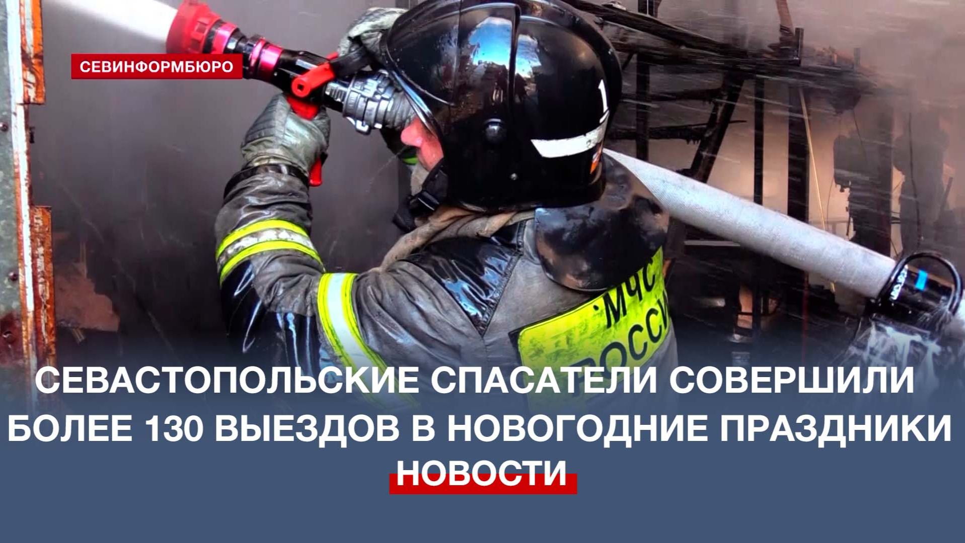 Севастопольские спасатели за новогодние праздники совершили более 130 выездов смотреть онлайн