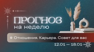 Прогноз на неделю (12-18 января). Расклад Таро | Анастасия MON | Школа "Сила Таро"