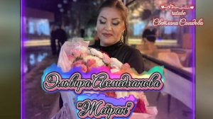 Эльвира Ахмедханова_Жейран 2026.mp4