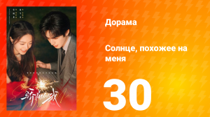 Солнце, похожее на меня 30 серия