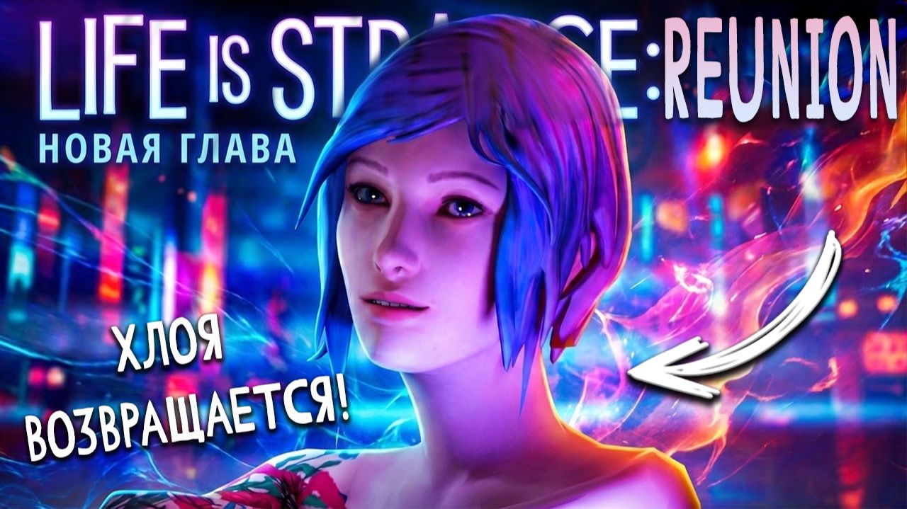 Новая Life Is Strange: Reunion Правда или фейк?