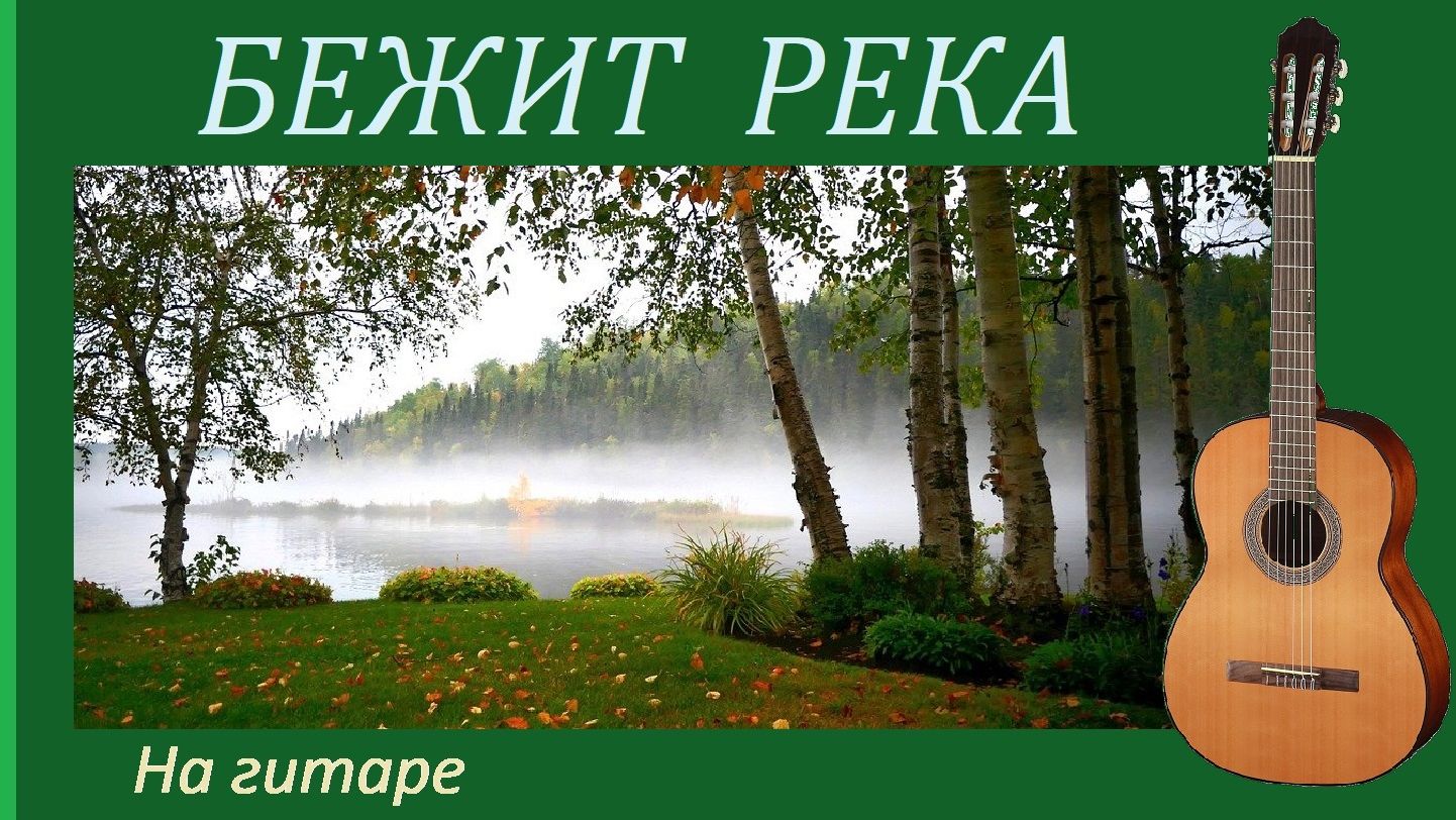 БЕЖИТ РЕКА - мелодия песни Эдуарда Колмановского на гитаре. смотреть онлайн