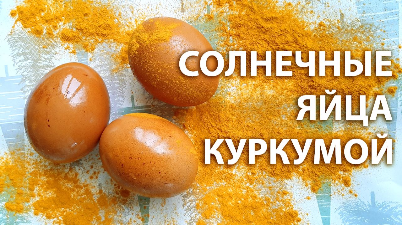 🥚 Как покрасить яйца куркумой в желтый цвет: натуральный краситель на Пасху смотреть онлайн