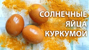🥚 Как покрасить яйца куркумой в желтый цвет: натуральный краситель на Пасху