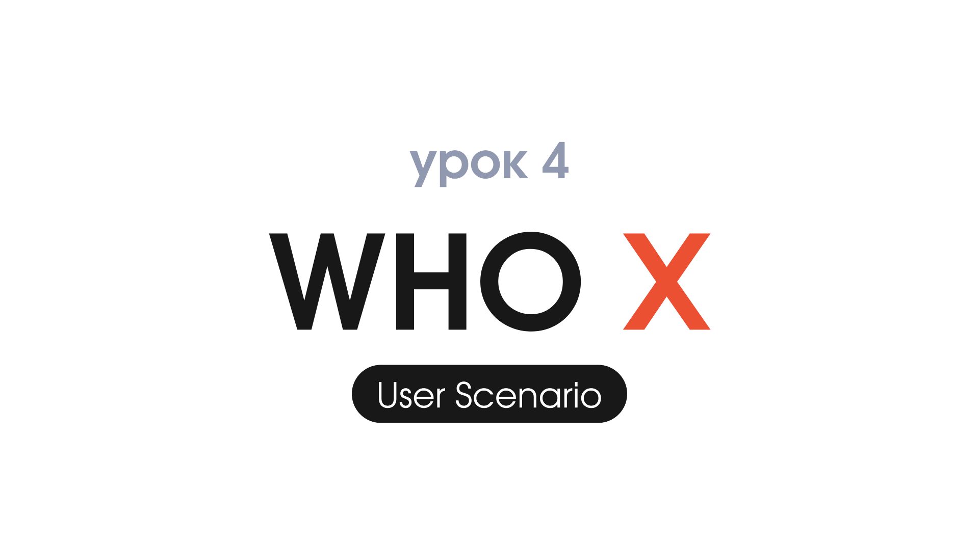 UX/UI Figma - Урок 4. Пользовательский сценарий