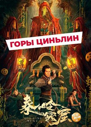 "Горы Циньлин" (2022) китайский приключенческий боевик с русским переводом