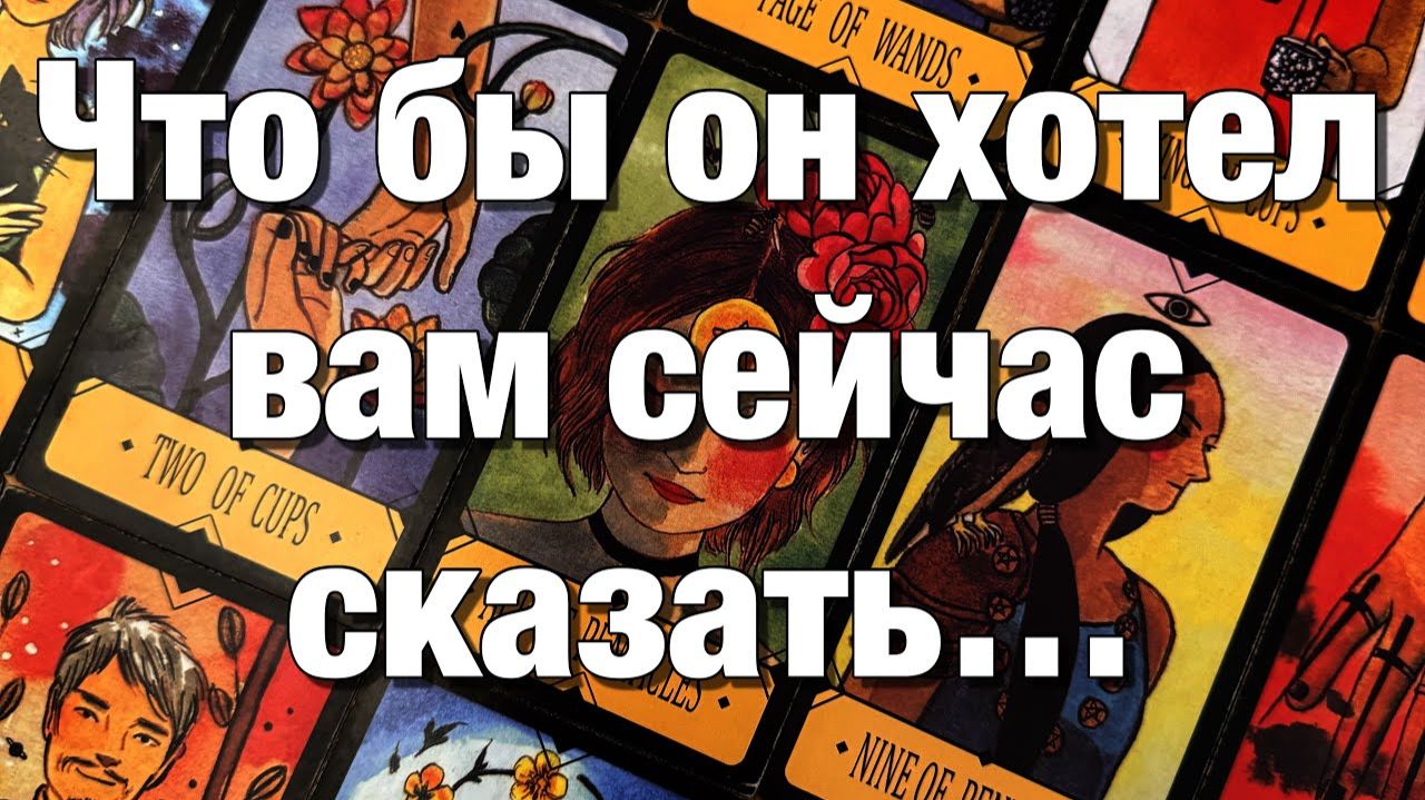 ТАРО РАСКЛАД☘️ЧТО ЕГО МУЧАЕТ, НЕ ДАЁТ ПОКОЯ, НЕ ОТПУСКАЕТ⁉️ЧТО БЫ ОН ХОТЕЛ ВАМ СЕЙЧАС СКАЗАТЬ⚡️⚡️ смотреть онлайн