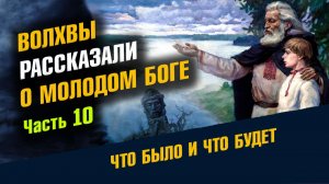 Волхвы Рассказали о Молодом Боге
