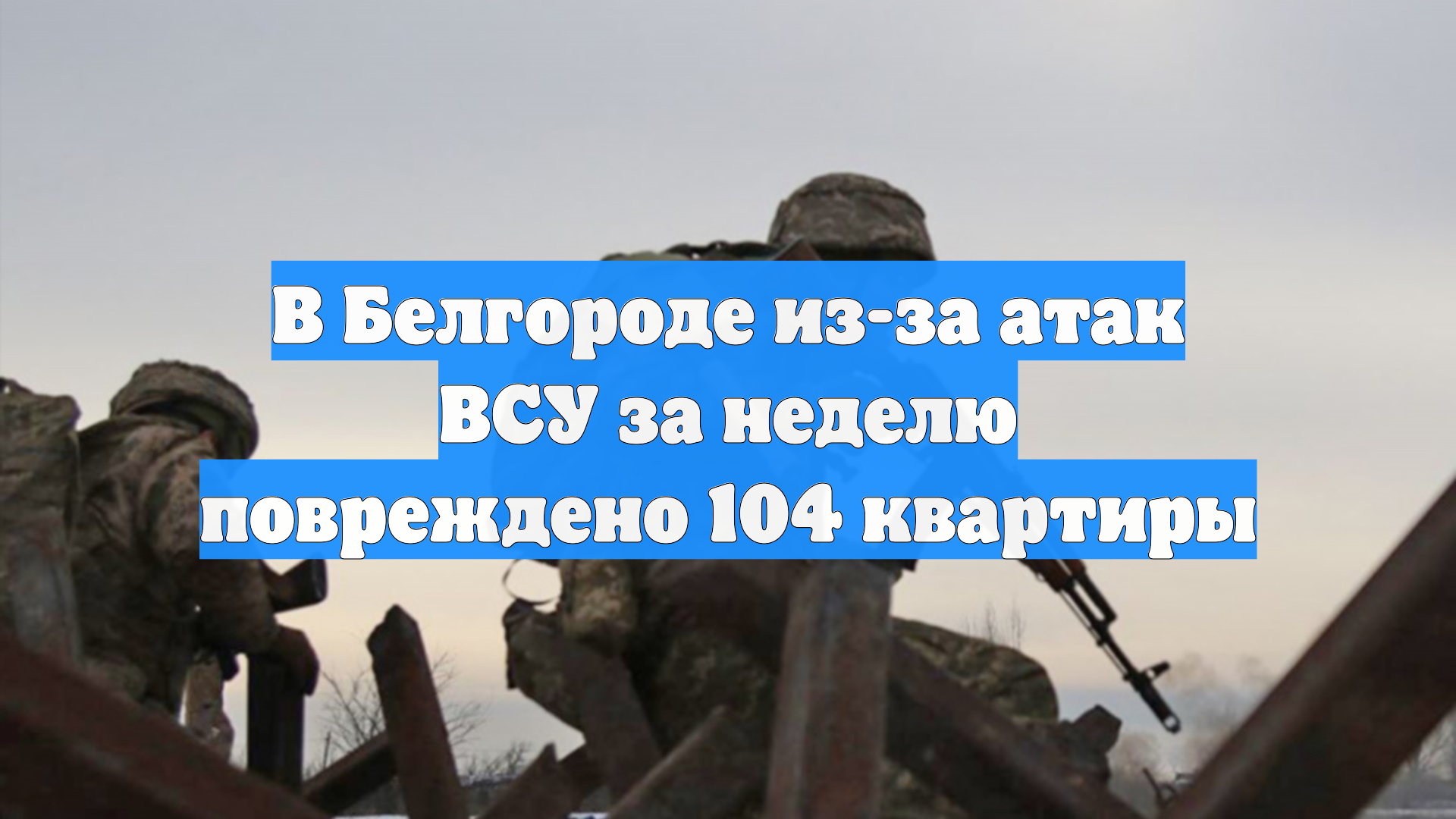 В Белгороде из-за атак ВСУ за неделю повреждено 104 квартиры смотреть онлайн