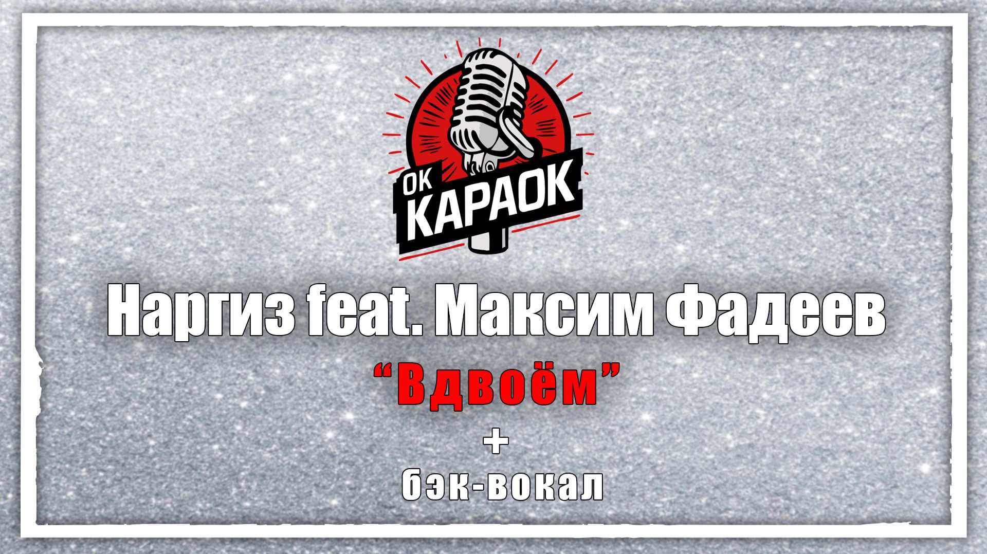 Наргиз. Максим Фадеев-Вдвоём(КАРАОКЕ с бэк-вокалом). смотреть онлайн