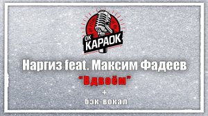 Наргиз. Максим Фадеев-Вдвоём(КАРАОКЕ с бэк-вокалом).