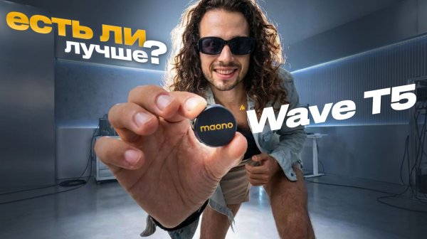 Эти беспроводные микрофоны РЕАЛЬНО УДИВИЛИ. Обзор Maono Wave T5