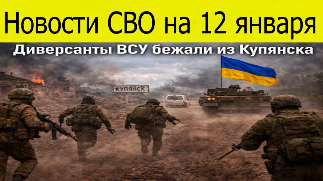 Новости СВО на 12 января.ВС РФ освободили Белогорье и Приморское.Война на Украине 12.01.2026 смотреть онлайн