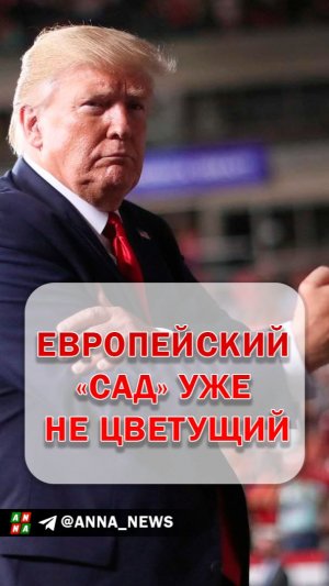 Европейский «сад» уже не такой цветущий