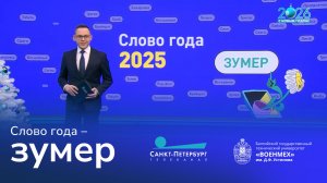 Слово года «зумер» | телеканал «Санкт-Петербург»