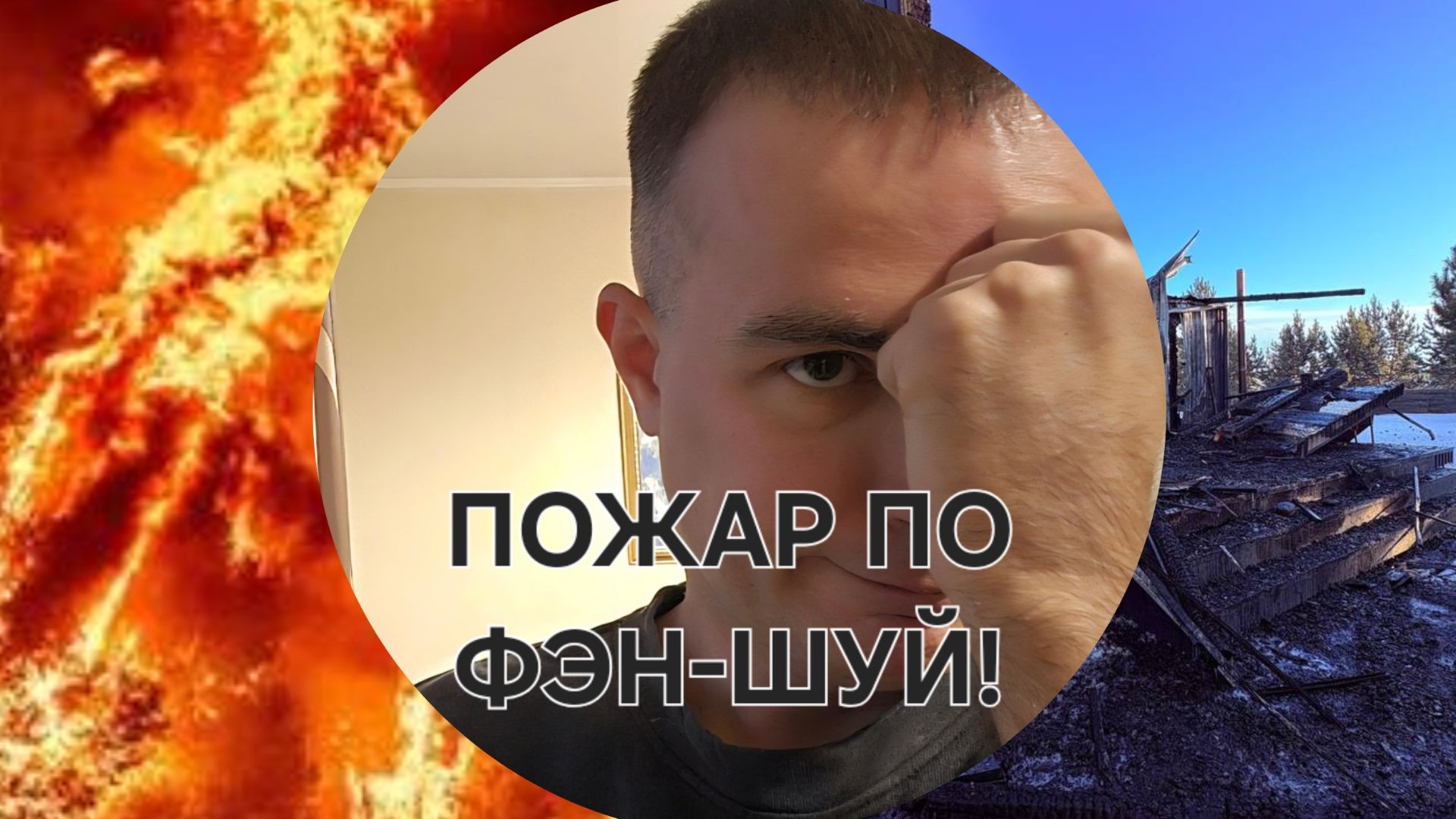 Разбор реального случая. Пожар по Фэн-шуй и Ба цзы.