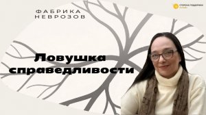 Фабрика неврозов. Ловушка справедливости