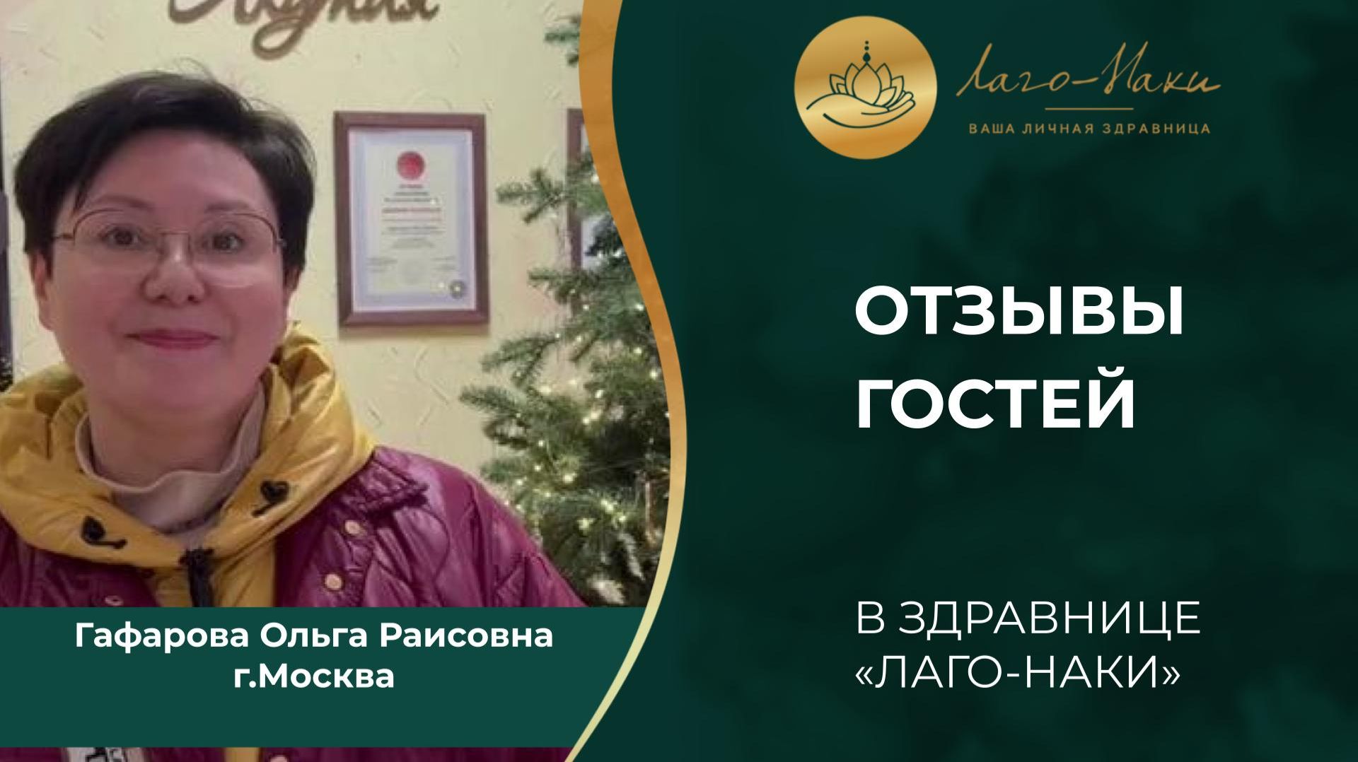 ГАФАРОВНА ОЛЬГА РАИСОВНА. Г.МОСКВА смотреть онлайн