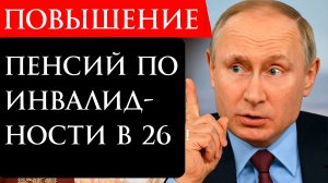 Кому Повысят пенсию по инвалидности в 2026 году