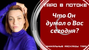 Что он думал о Вас сегодня?