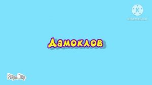 ПинКод. Фанатский сезон. 1 серия Виртуальность-Реальность