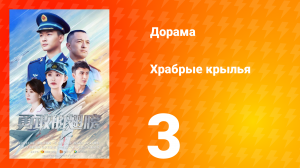 Храбрые крылья 3 серия