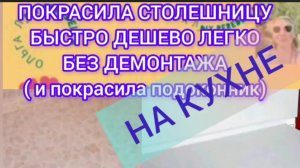 как я покрасила столешницу на кухне