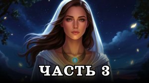 АУДИОКНИГА ПОЛНОСТЬЮ ✦ ЧАСТЬ 3. ОБРЕЧЁННАЯ НА ЛЮБОВЬ ✦ ЛЮБОВНОЕ ФЭНТЕЗИ