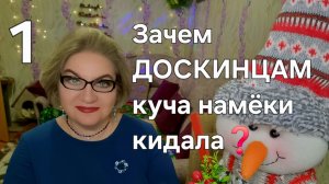 Зачем ДОСКИНЦАМ куча намёки кидала❓