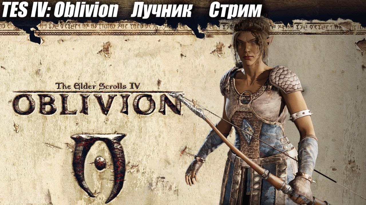 TES IV: Oblivion Лучник Стрим #обливион #старинабульдозер смотреть онлайн