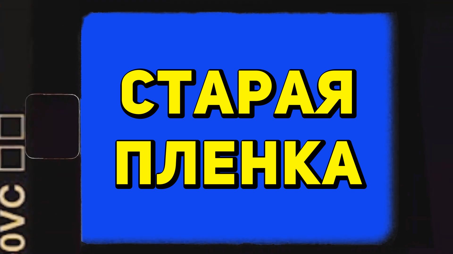 ФУТАЖ СТАРАЯ КАМЕРА/ ТЕЛЕФОН | ЗЕЛЁНЫЙ ЭКРАН смотреть онлайн
