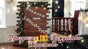 Праздник Рождество Христово 07.01.2026 г.