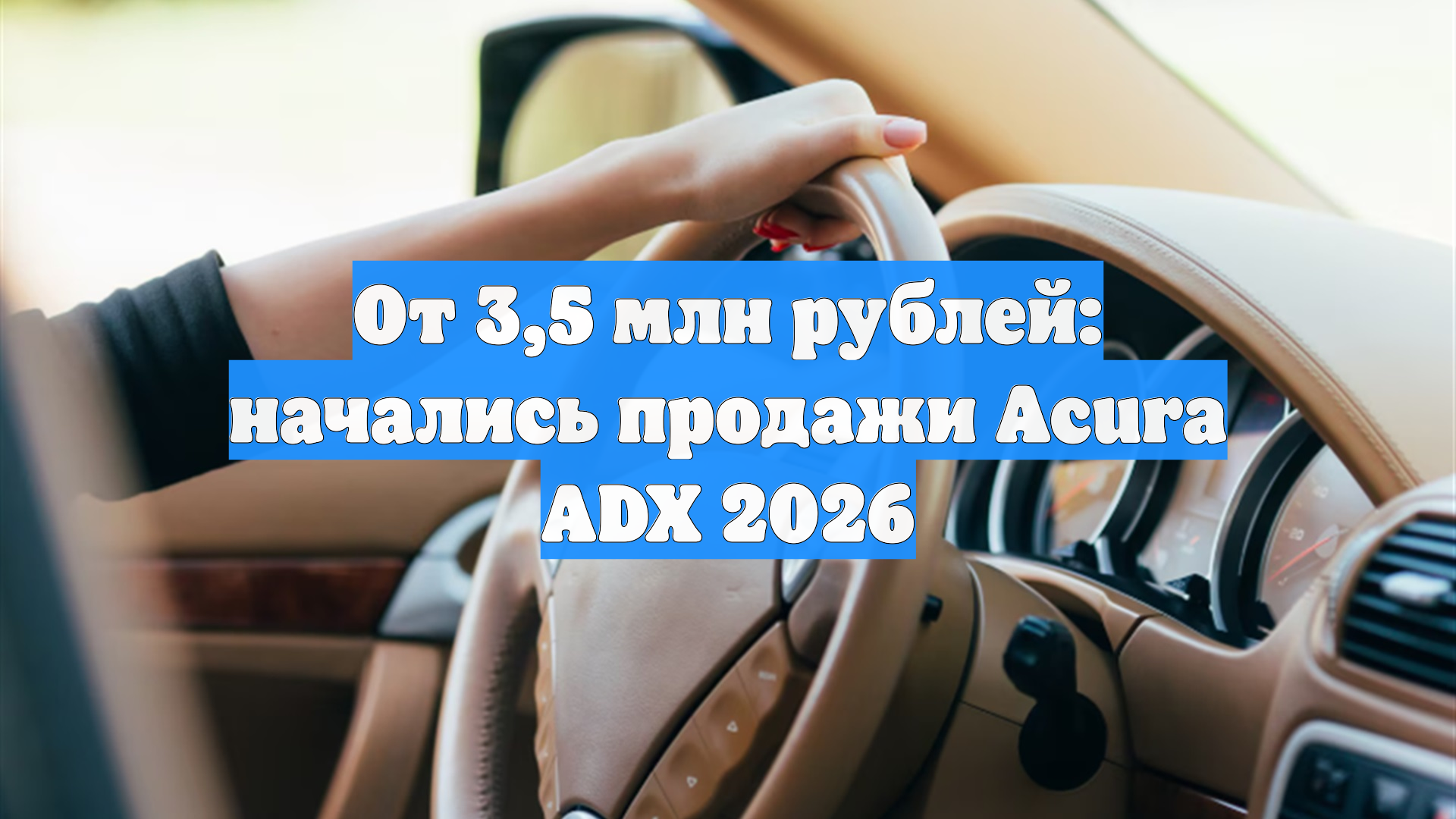От 3,5 млн рублей: начались продажи Acura ADX 2026
