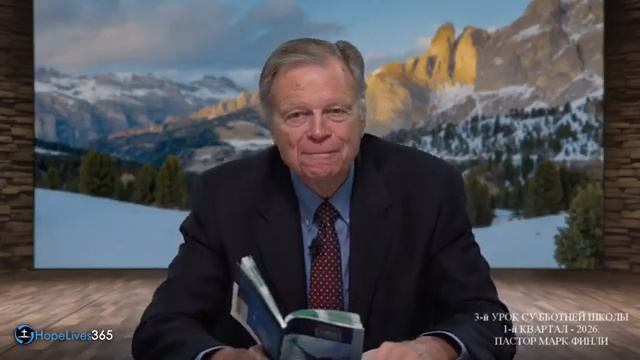 Субботняя школа с Марком Финли. Урок 3 . КВАРТАЛ 1, 2026 смотреть онлайн