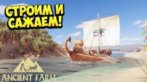 СТРОИМ И САЖАЕМ! Ancient Farm - ОБЗОР/ПРОХОЖДЕНИЕ!🔥