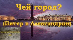 Чей город? (Питер в Александрии)