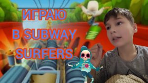 Играю в Subway Surfers
