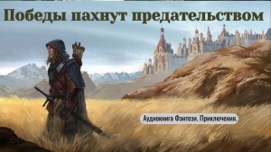 Аудиокнига "Победы пахнут предательством"  Фантастика. Попаданцы.