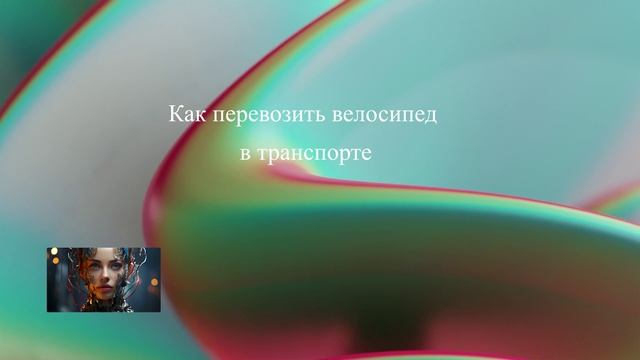 Как перевозить велосипед в транспорте смотреть онлайн