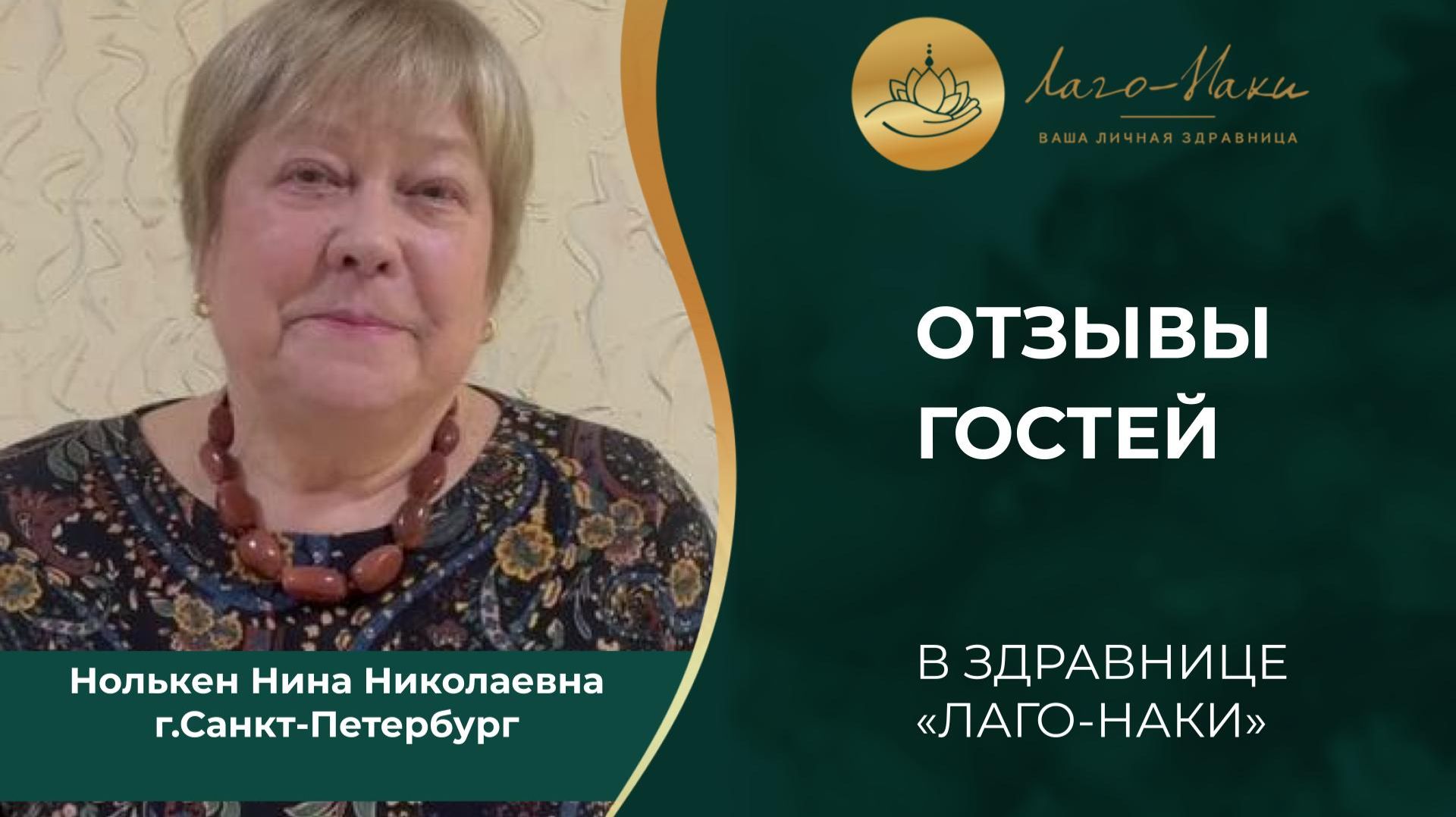 НОЛЬКЕН НИНА НИКОЛАЕВНА. Г.САНКТ-ПЕТЕРБУРГ смотреть онлайн